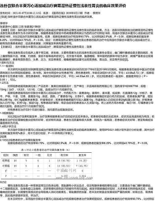 连朴饮联合半夏泻心汤加减治疗脾胃湿热证慢性浅表性胃炎的临床效果评价