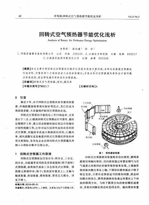 回转式空气预热器节能优化浅析