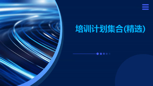 培训计划集合(精选)ppt