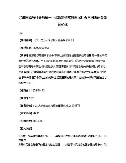 寻求国家与社会的统一--试论黑格尔对市民社会与国家间关系的论述