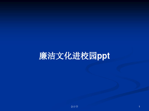 廉洁文化进校园pptPPT学习教案