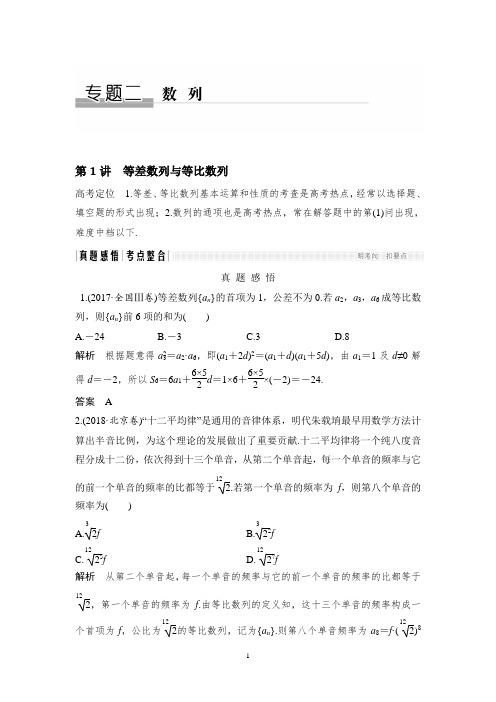 2019高考数学高分突破二轮复习练习:专题二 第1讲 等差数列与等比数列 Word版含解析