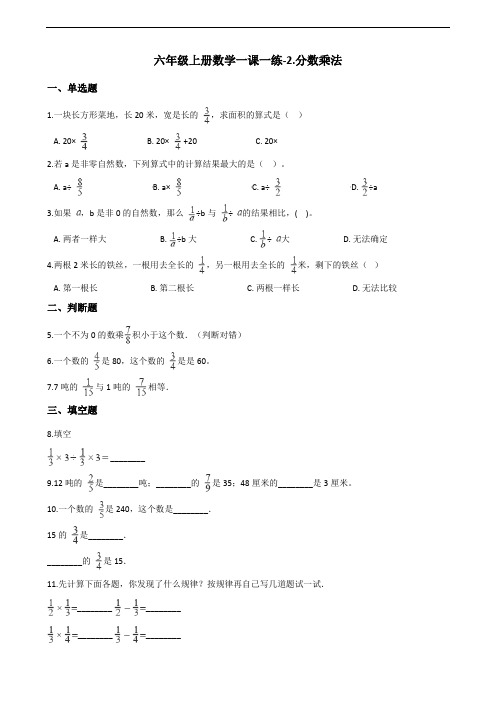 六年级上册数学一课一练-2.分数乘法 苏教版(2014秋)(含答案)