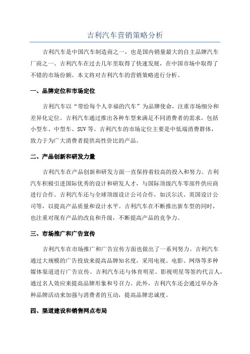 吉利汽车营销策略分析