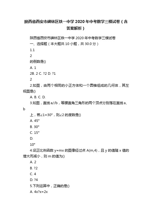 陕西省西安市碑林区铁一中学2020年中考数学三模试卷（含答案解析）