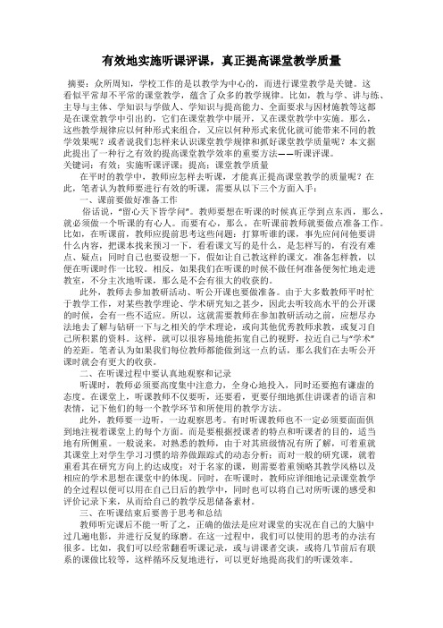有效地实施听课评课,真正提高课堂教学质量