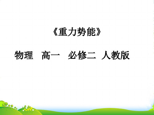 人教版高中物理必修二课件：7.4重力势能+(共21张PPT)