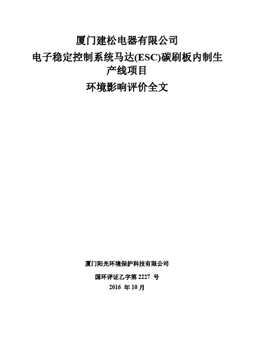 环境影响评价报告公示：电子稳定控制系统马达ESC碳刷板内制生线环评报告