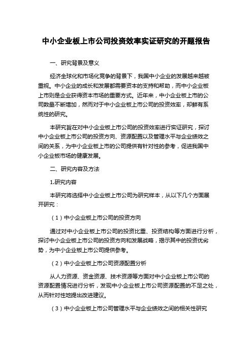 中小企业板上市公司投资效率实证研究的开题报告