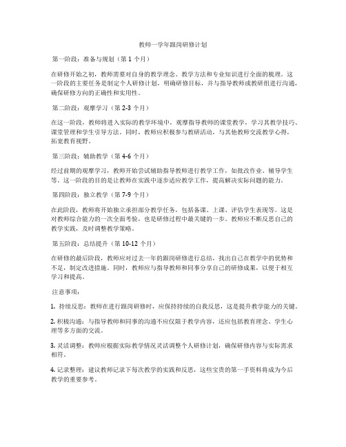 教师一学年跟岗研修计划