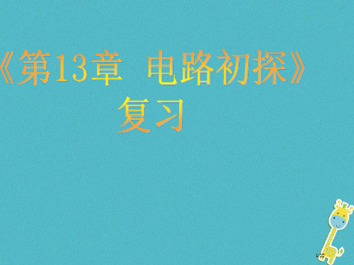 九年级物理上册第十三章电路初探复习省公开课一等奖新名师优质课获奖PPT课件