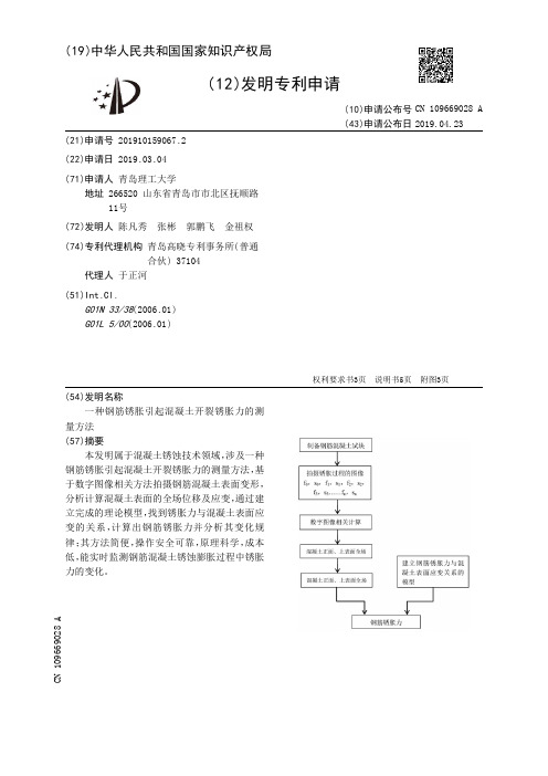 【CN109669028A】一种钢筋锈胀引起混凝土开裂锈胀力的测量方法【专利】