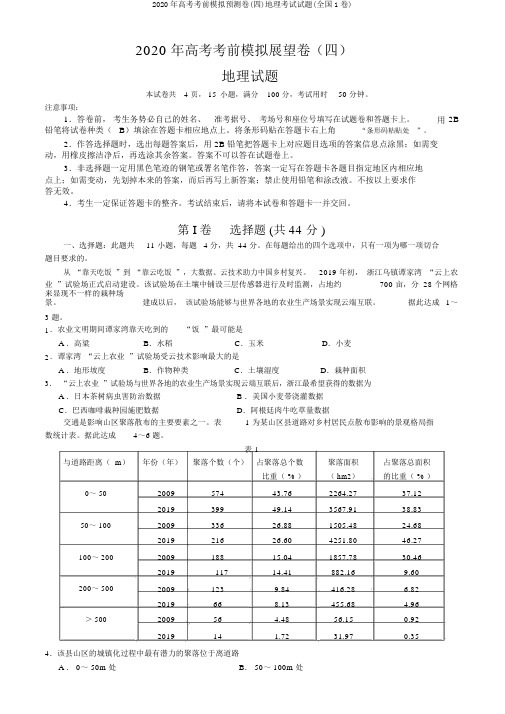 2020年高考考前模拟预测卷(四)地理考试试题(全国1卷)