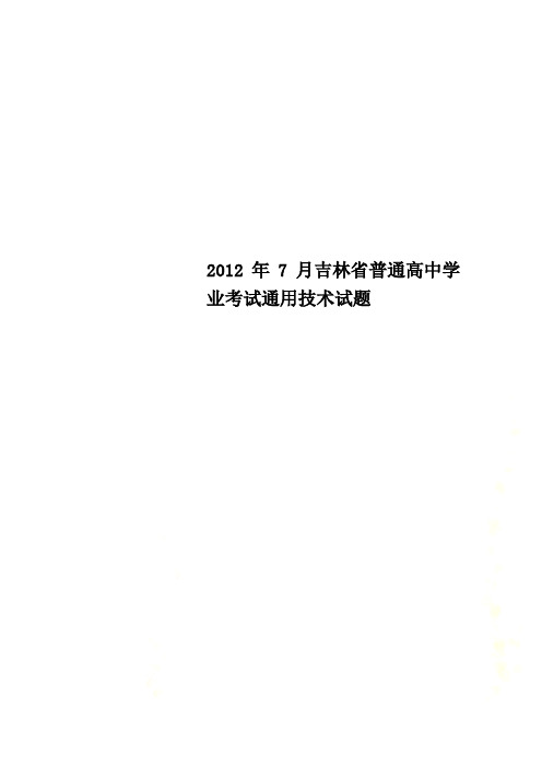 2012年7月吉林省普通高中学业考试通用技术试题