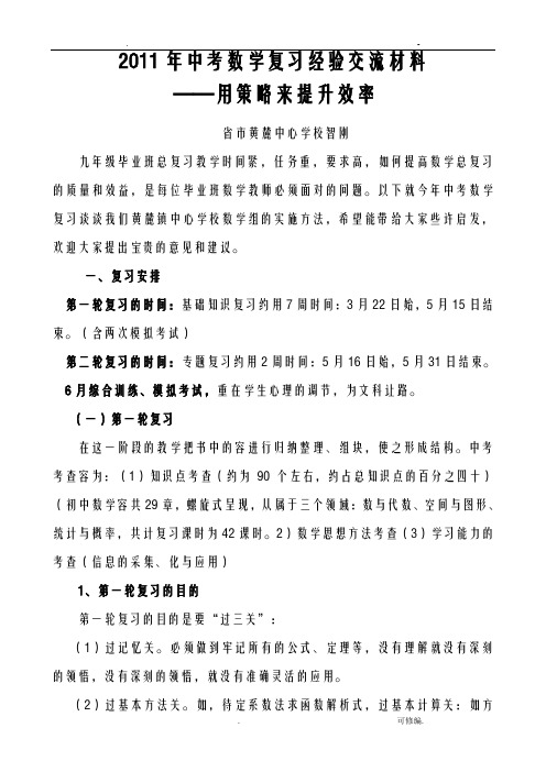 中考数学复习经验交流材料