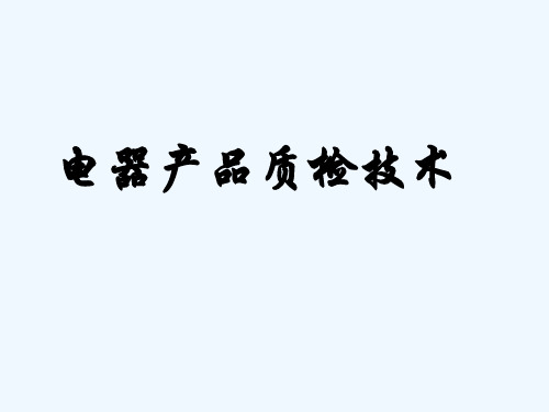 《电器产品质检技术》电气安全原理资料