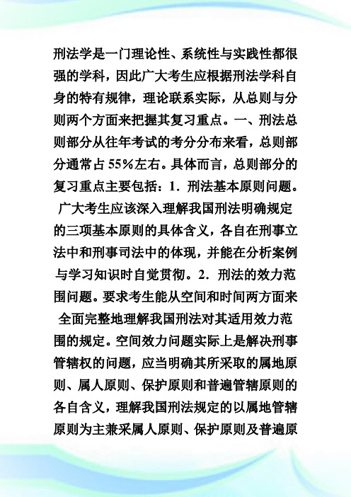 法律硕士联考刑法学复习重点.doc