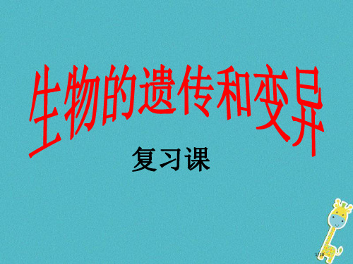 八年级生物下册第22章生物的遗传和变异复习全国公开课一等奖百校联赛微课赛课特等奖PPT课件