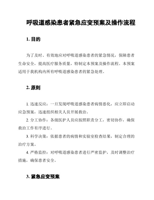 呼吸道感染患者紧急应变预案及操作流程