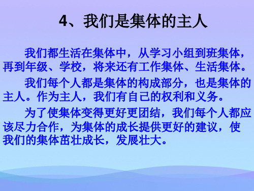 (优选)六年级品德与社会上册我们是集体的主人ppt课件3鄂教版