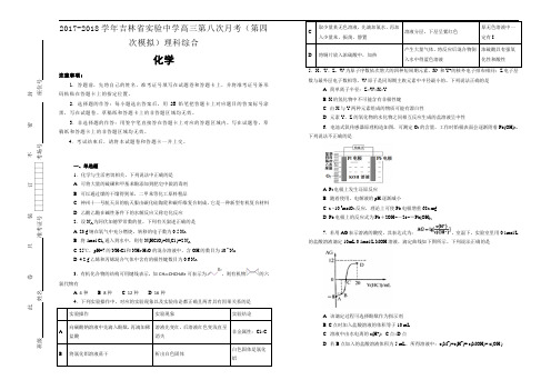 2017-2018学年吉林省实验中学高三第八次月考(第四次模拟)理科综合化学试题【含解析】