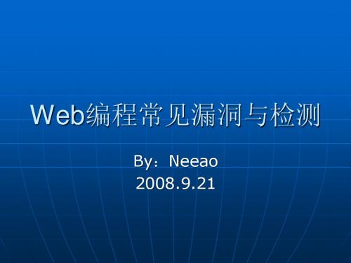 web编程常见漏洞与检测