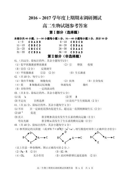 四川省成都市2016-2017学年高二生物答案