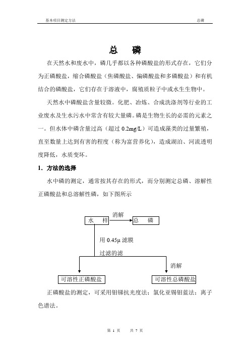 总磷检测分析方法