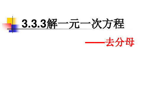 初中数学七年级上册 3.3 解一元一次方程 去分母 课件