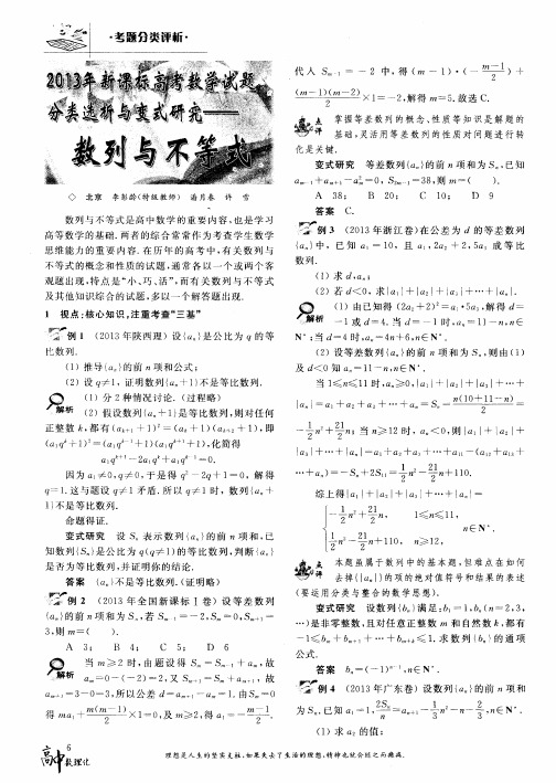 2013年新课标高考数学试题分类选析与变式研究——数列与不等式