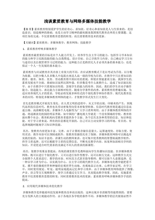 浅谈素质教育与网络多媒体技能教学