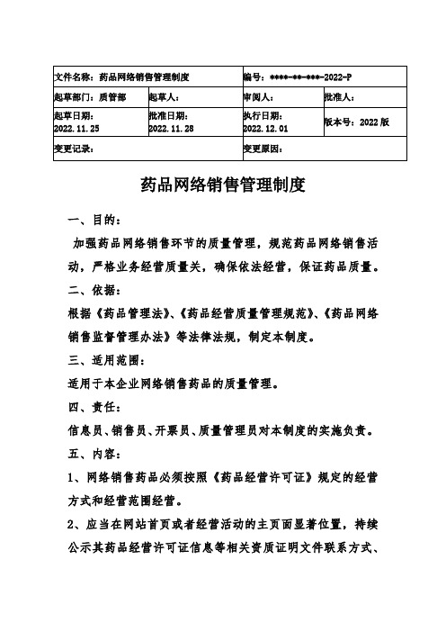 药品网络销售管理制度 2022(新修订)