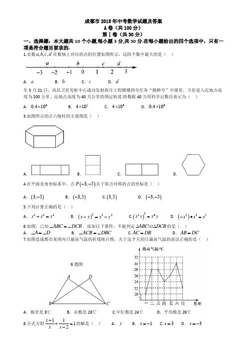 2018年四川省成都市数学中考试卷(真题)