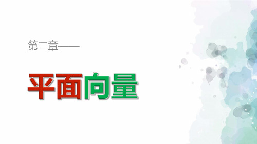 苏教版数学高一-必修4课件 2.3.2 平面向量的坐标运算(二)