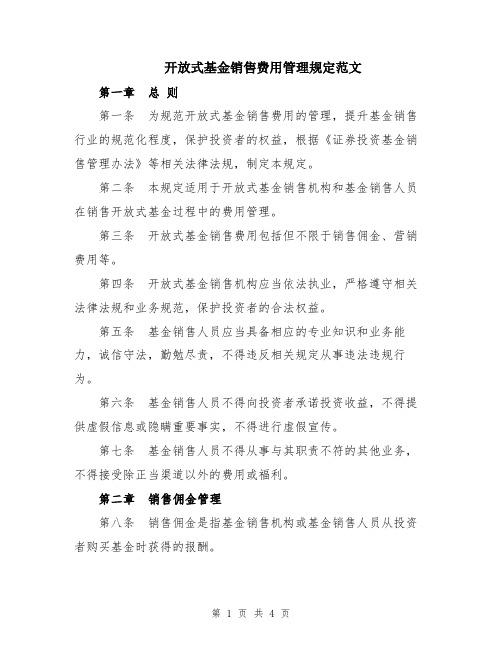 开放式基金销售费用管理规定范文