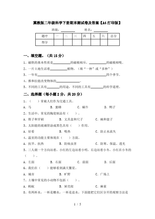 冀教版二年级科学下册期末测试卷及答案【A4打印版】