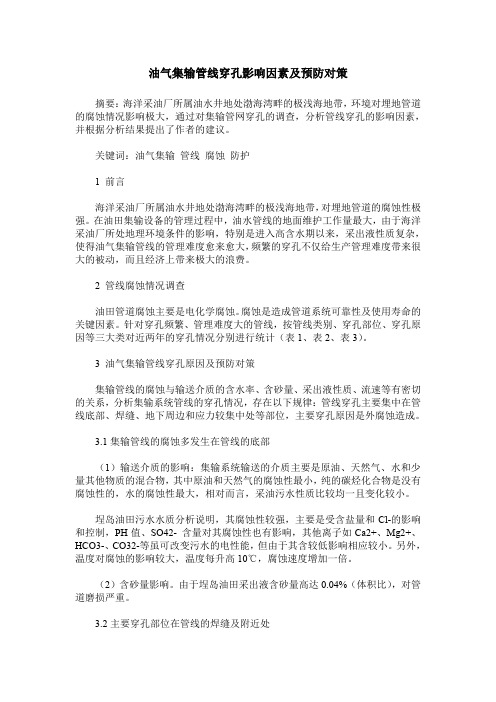 油气集输管线穿孔影响因素及预防对策