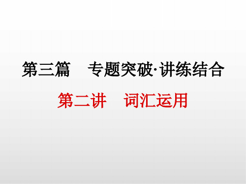 浙江中考英语课件PPT 第二讲 词汇运用