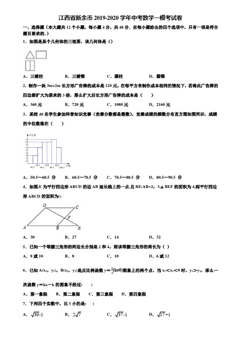 江西省新余市2019-2020学年中考数学一模考试卷含解析