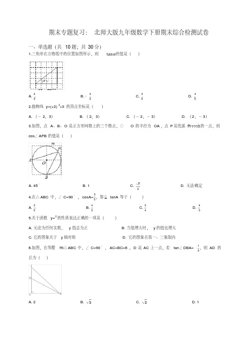 北师大版九年级数学下册期末综合检测试卷(有答案)【精校】.docx