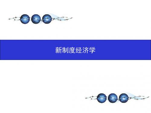 第七章 《新制度经济学》制度变迁理论