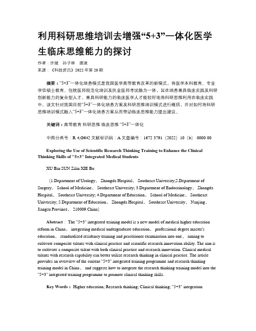 利用科研思维培训去增强“5+3”一体化医学生临床思维能力的探讨