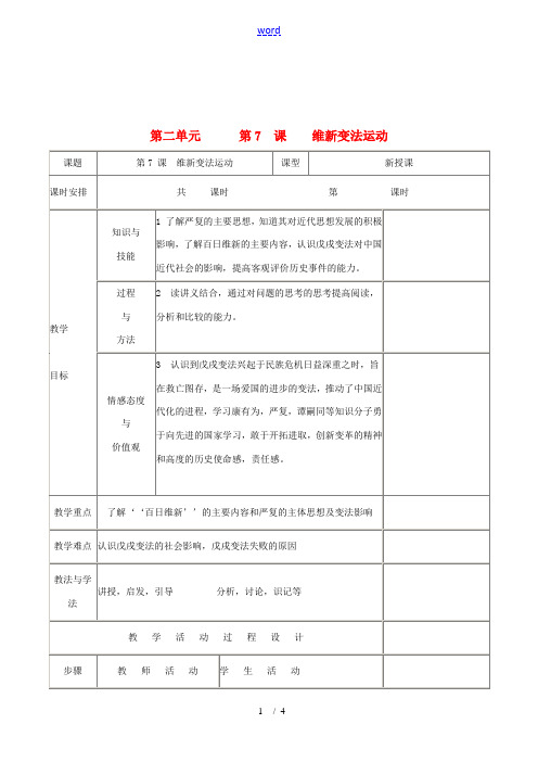 历史：北师大版八年级上册 2.7《维新变法运动》教案(4)