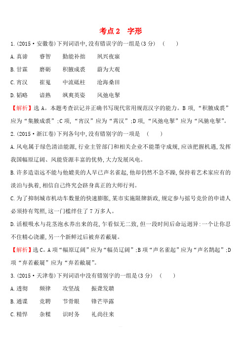 2015年高考语文真题分类汇编 考点2  字形 含解析