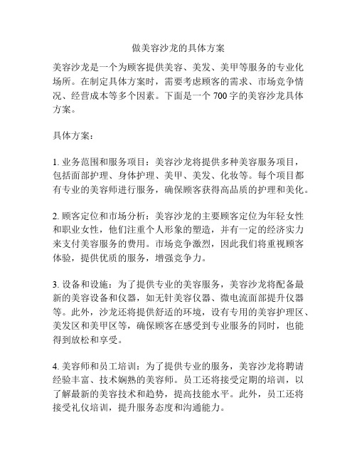 做美容沙龙的具体方案