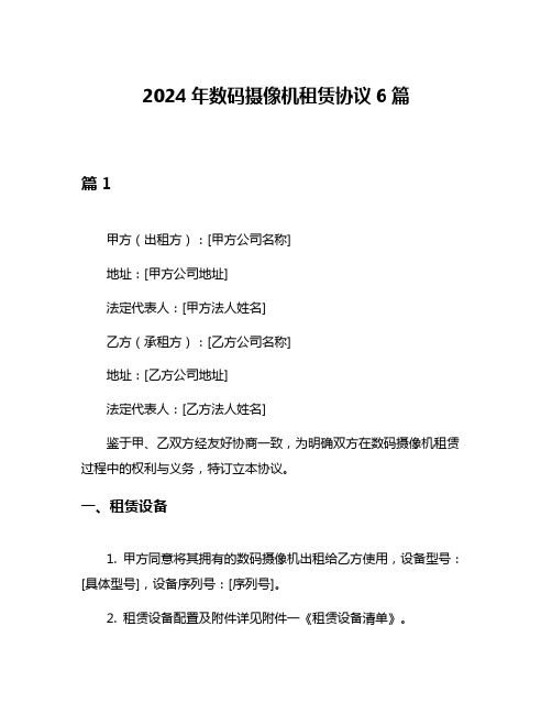 2024年数码摄像机租赁协议6篇