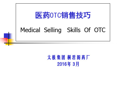 医药OTC销售技巧培训课件ppt