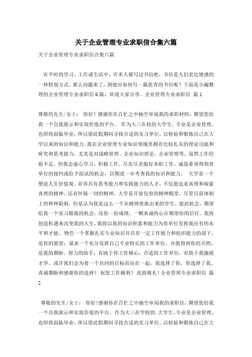 关于企业管理专业求职信合集六篇