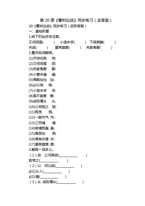 第20课《曹刿论战》同步练习(含答案)
