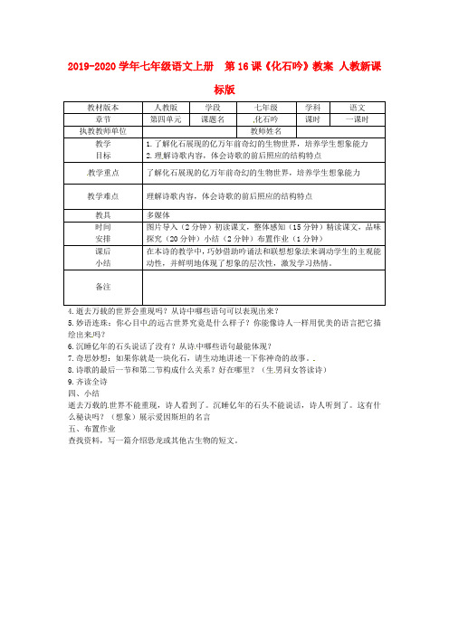 2019-2020学年七年级语文上册  第16课《化石吟》教案 人教新课标版.doc